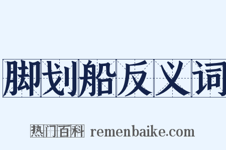 脚划船反义词是什么意思的图片